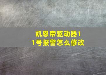 凯恩帝驱动器11号报警怎么修改