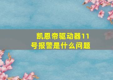 凯恩帝驱动器11号报警是什么问题