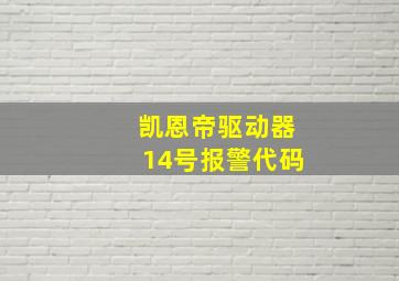 凯恩帝驱动器14号报警代码