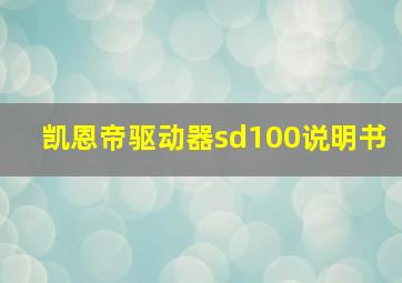 凯恩帝驱动器sd100说明书