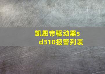 凯恩帝驱动器sd310报警列表