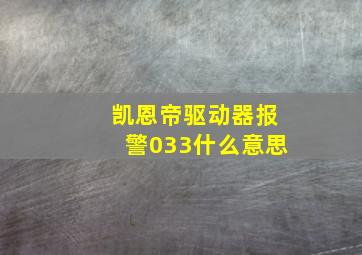 凯恩帝驱动器报警033什么意思