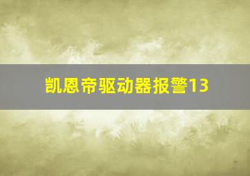 凯恩帝驱动器报警13