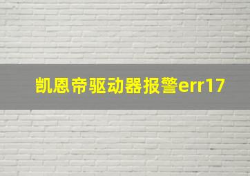 凯恩帝驱动器报警err17