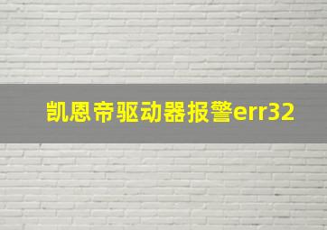 凯恩帝驱动器报警err32