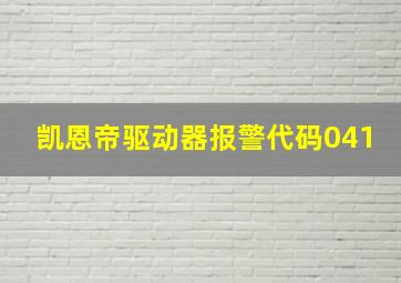 凯恩帝驱动器报警代码041