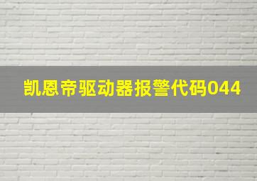 凯恩帝驱动器报警代码044