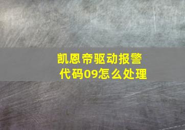 凯恩帝驱动报警代码09怎么处理