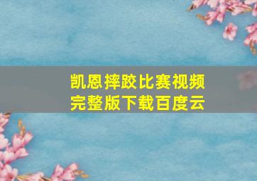 凯恩摔跤比赛视频完整版下载百度云