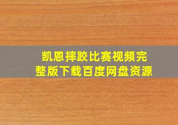 凯恩摔跤比赛视频完整版下载百度网盘资源