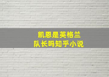 凯恩是英格兰队长吗知乎小说