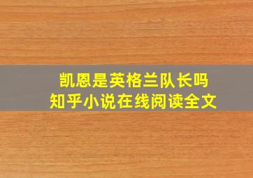 凯恩是英格兰队长吗知乎小说在线阅读全文