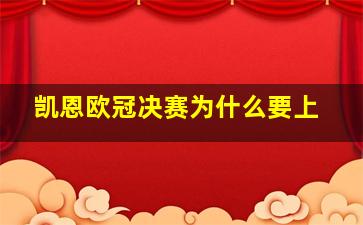 凯恩欧冠决赛为什么要上