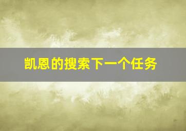 凯恩的搜索下一个任务