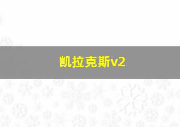 凯拉克斯v2