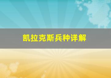 凯拉克斯兵种详解