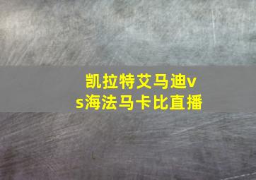 凯拉特艾马迪vs海法马卡比直播