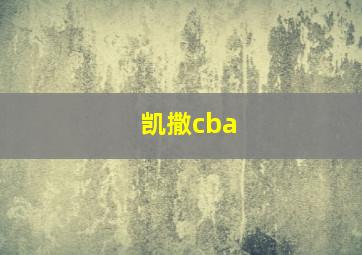 凯撒cba