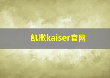 凯撒kaiser官网