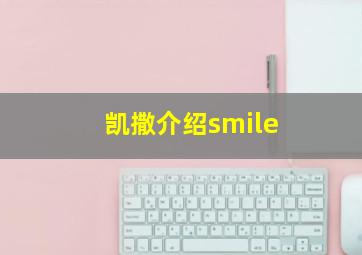 凯撒介绍smile