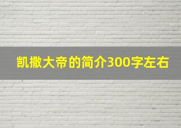 凯撒大帝的简介300字左右