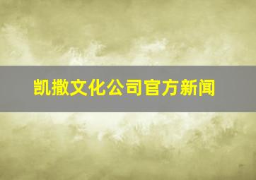 凯撒文化公司官方新闻