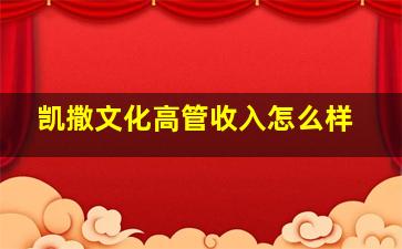 凯撒文化高管收入怎么样