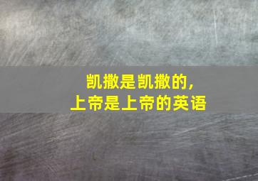 凯撒是凯撒的,上帝是上帝的英语