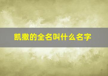 凯撒的全名叫什么名字