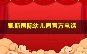 凯斯国际幼儿园官方电话