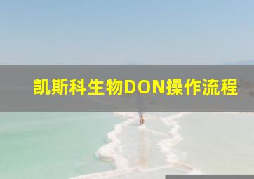 凯斯科生物DON操作流程