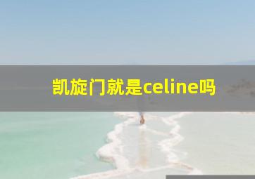 凯旋门就是celine吗