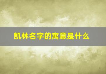 凯林名字的寓意是什么