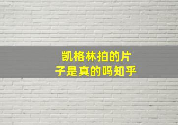 凯格林拍的片子是真的吗知乎