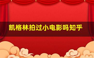 凯格林拍过小电影吗知乎