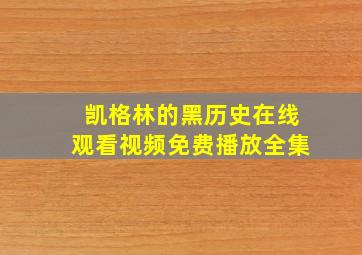 凯格林的黑历史在线观看视频免费播放全集