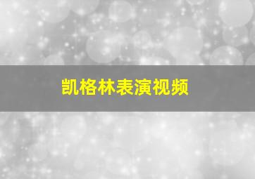 凯格林表演视频