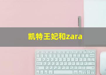 凯特王妃和zara