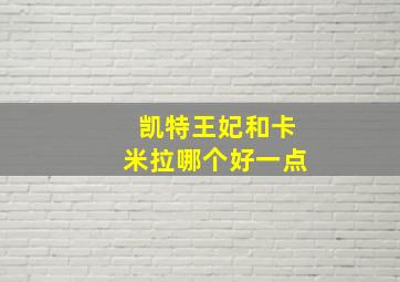 凯特王妃和卡米拉哪个好一点