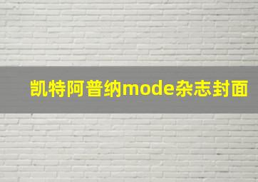 凯特阿普纳mode杂志封面