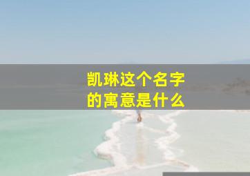 凯琳这个名字的寓意是什么