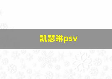 凯瑟琳psv