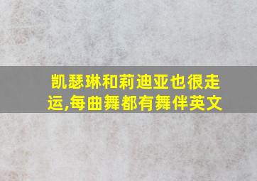 凯瑟琳和莉迪亚也很走运,每曲舞都有舞伴英文