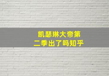 凯瑟琳大帝第二季出了吗知乎