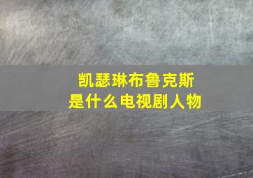 凯瑟琳布鲁克斯是什么电视剧人物