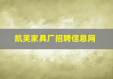 凯芙家具厂招聘信息网