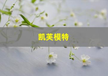 凯芙模特