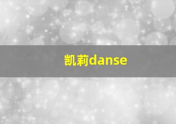 凯莉danse