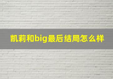 凯莉和big最后结局怎么样