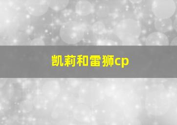 凯莉和雷狮cp